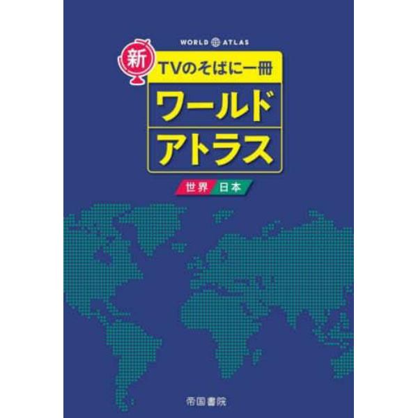 新ＴＶのそばに一冊ワールドアトラス　世界・日本