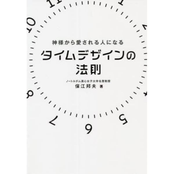 神様から愛される人になるタイムデザインの法則