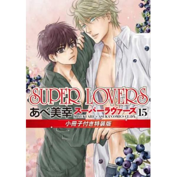 ＳＵＰＥＲ　ＬＯＶＥＲＳ　１５　小冊子付き特装版