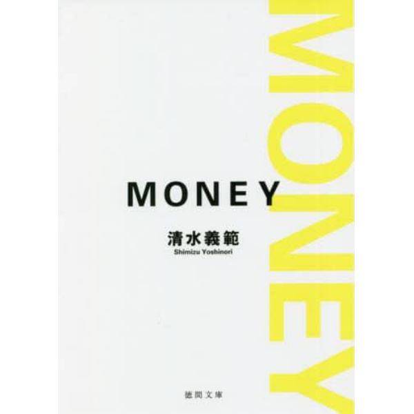 ＭＯＮＥＹ　新装版