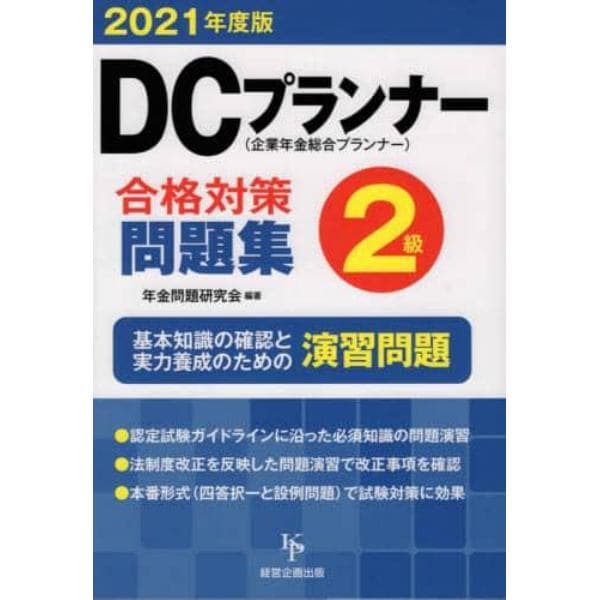 ＤＣプランナー２級合格対策問題集　２０２１年度版