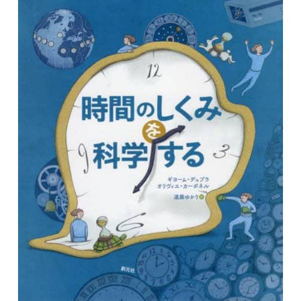 時間のしくみを科学する