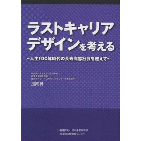 ラストキャリアデザインを考える　人生１００年時代の長寿高齢社会を迎えて