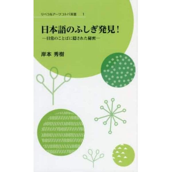 日本語のふしぎ発見！　日常のことばに隠された秘密