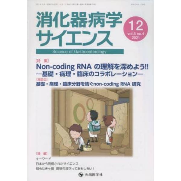 消化器病学サイエンス　ｖｏｌ．５ｎｏ．４（２０２１－１２）