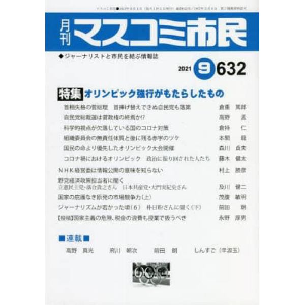 月刊　マスコミ市民　６３２