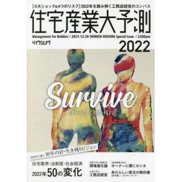 住宅産業大予測　２０２２