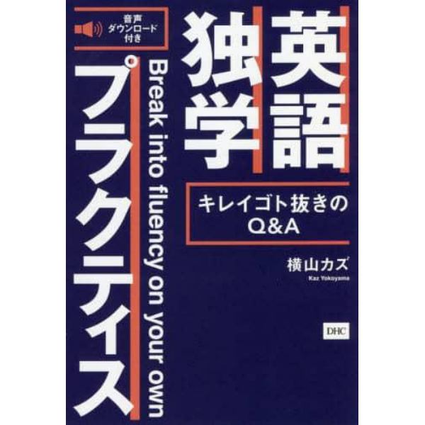 英語独学プラクティス　キレイゴト抜きのＱ＆Ａ