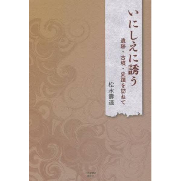 いにしえに誘う　遺跡・古墳・史蹟を訪ねて