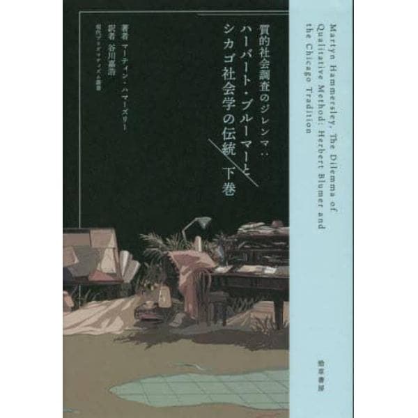 質的社会調査のジレンマ　ハーバート・ブルーマーとシカゴ社会学の伝統　下巻