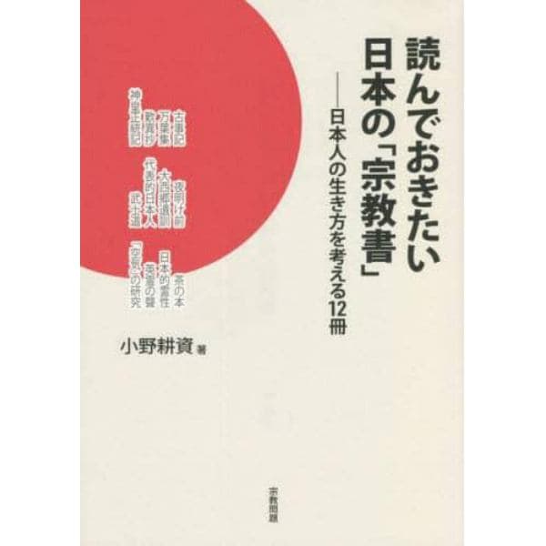 読んでおきたい日本の「宗教書」　日本人の生き方を考える１２冊