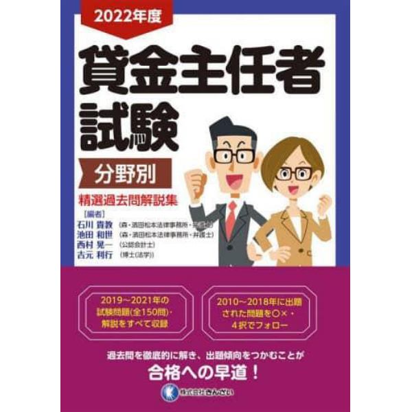 貸金主任者試験分野別精選過去問解説集　２０２２年度