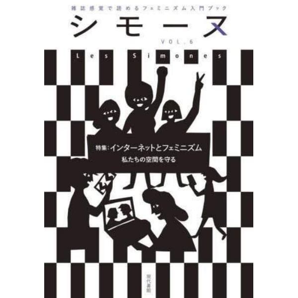 シモーヌ　雑誌感覚で読めるフェミニズム入門ブック　ＶＯＬ．６