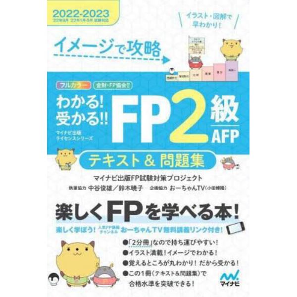 イメージで攻略わかる！受かる！！ＦＰ２級ＡＦＰテキスト＆問題集　２０２２－２０２３