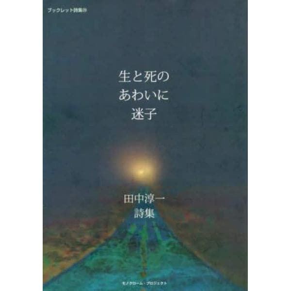 生と死のあわいに迷子　田中淳一詩集