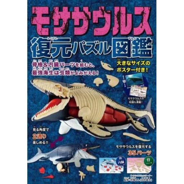 モササウルス　復元パズル図鑑