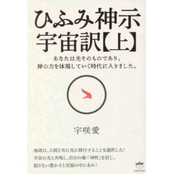 ひふみ神示宇宙訳　上