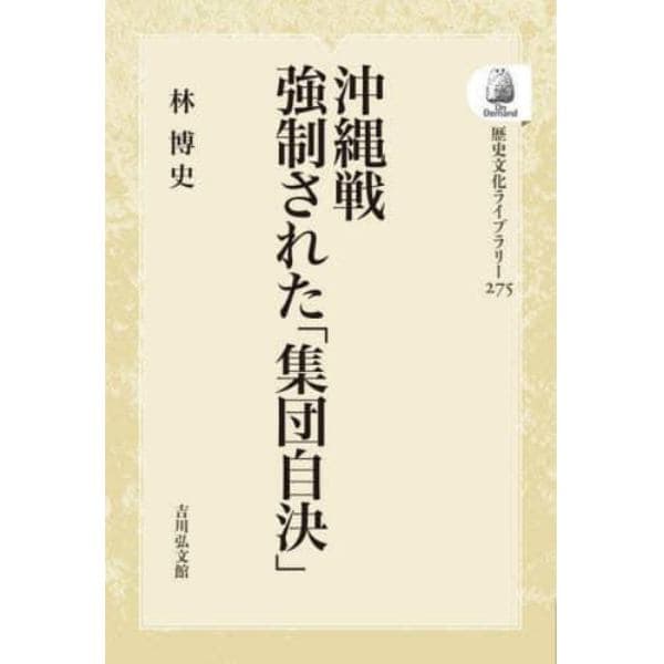 沖縄戦　強制された「集団自決」　ＯＤ版