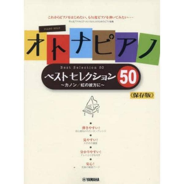 オトナピアノベストセレクション５０　改訂