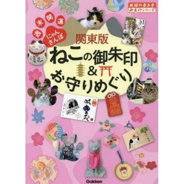 関東版ねこの御朱印＆お守りめぐり　週末開運にゃんさんぽ