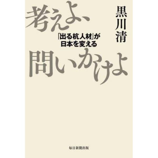 考えよ、問いかけよ　「出る杭人材」が日本を変える