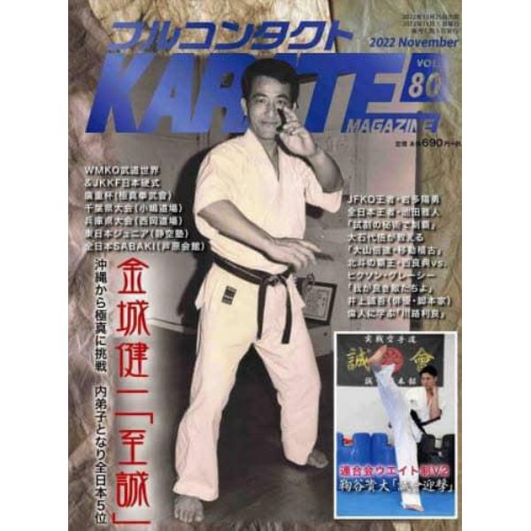 フルコンタクトＫＡＲＡＴＥマガジン　ＶＯＬ．８０（２０２２Ｎｏｖｅｍｂｅｒ）