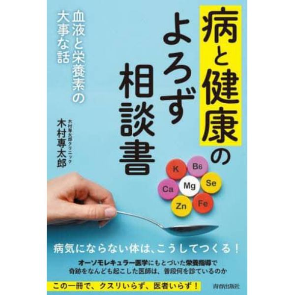 病と健康のよろず相談書　血液と栄養素の大事な話