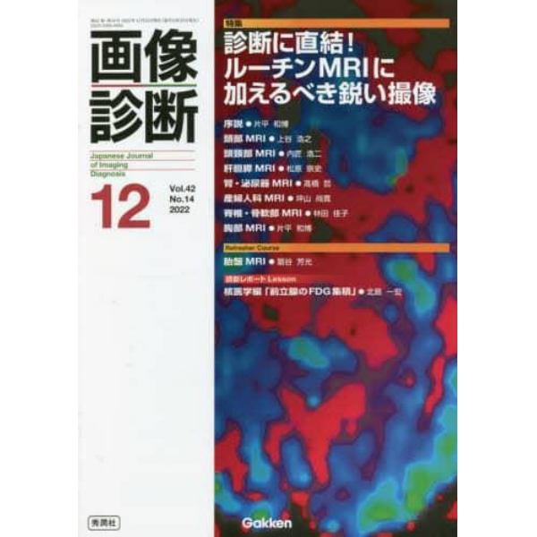 画像診断　Ｖｏｌ．４２Ｎｏ．１４（２０２２－１２）