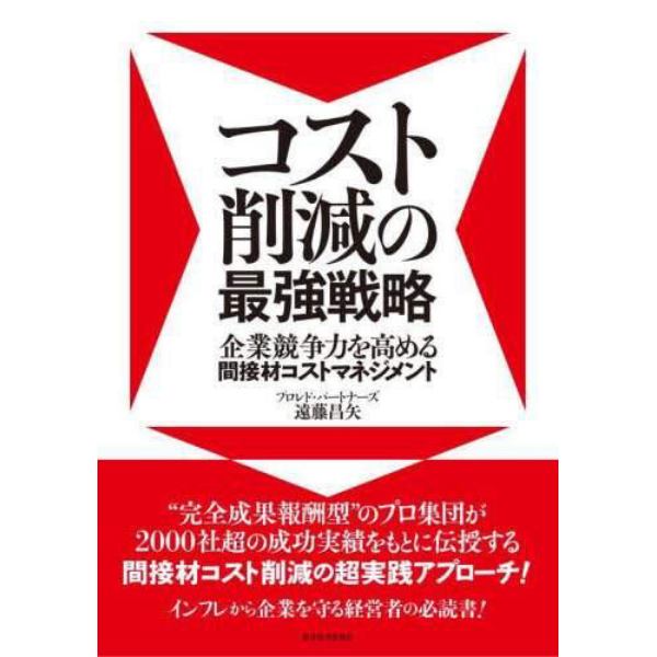 コスト削減の最強戦略　企業競争力を高める間接材コストマネジメント