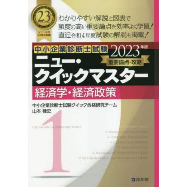 中小企業診断士試験重要論点攻略ニュー・クイックマスター　２０２３年版１