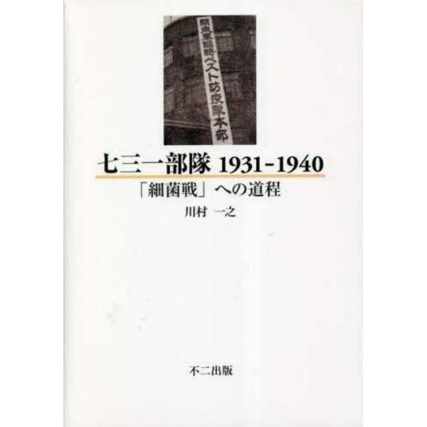 七三一部隊１９３１－１９４０　「細菌戦」への道程