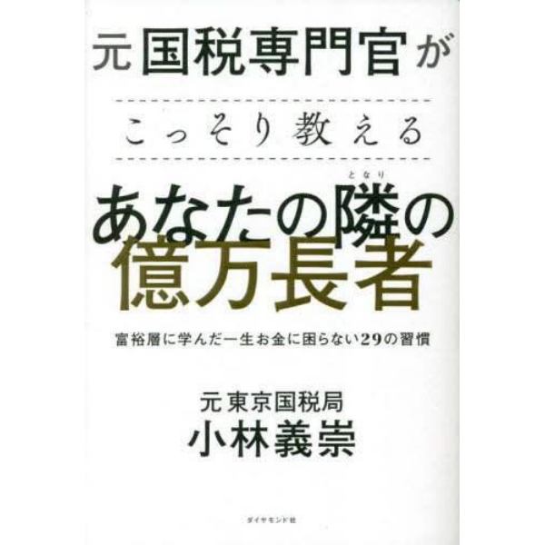 元国税専門官がこっそり教えるあなたの隣の億万長者　富裕層に学んだ一生お金に困らない２９の習慣