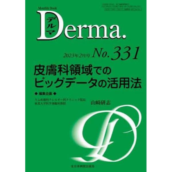 デルマ　Ｎｏ．３３１（２０２３年２月号）