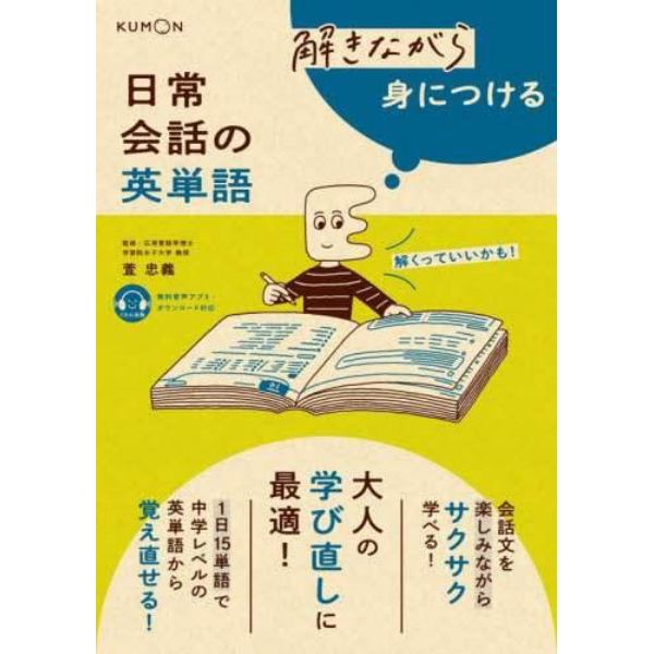 解きながら身につける日常会話の英単語　大人の学び直しに最適！