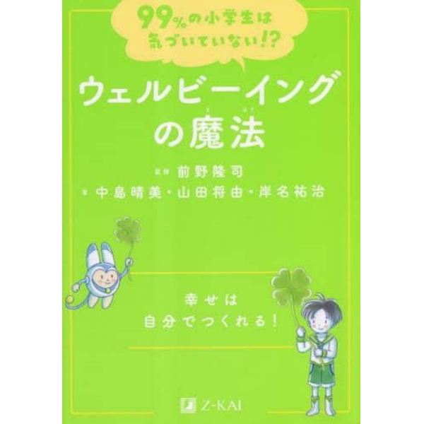 ウェルビーイングの魔法　幸せは自分でつくれる！