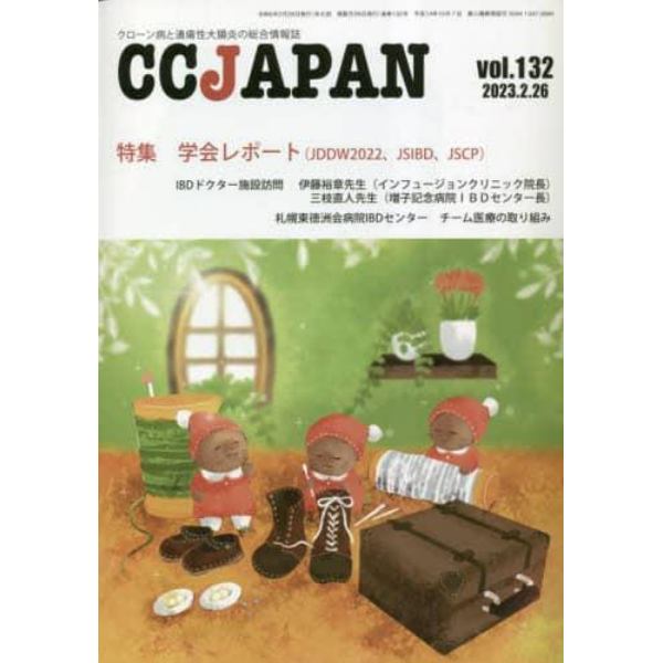 ＣＣ　ＪＡＰＡＮ　クローン病と潰瘍性大腸炎の総合情報誌　ｖｏｌ．１３２