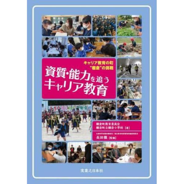 資質・能力を追うキャリア教育　キャリア教育の町“棚倉”の挑戦