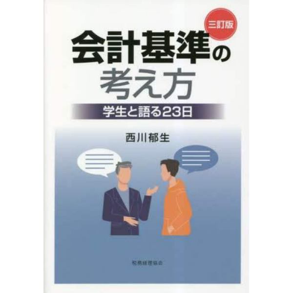 会計基準の考え方　学生と語る２３日