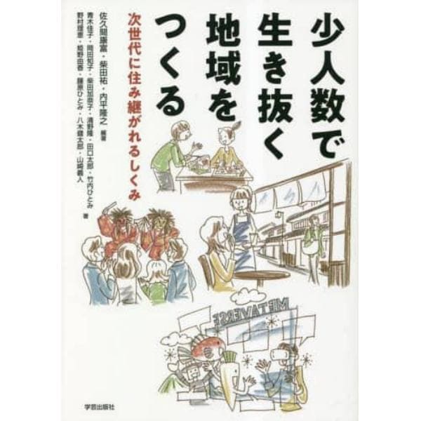 少人数で生き抜く地域をつくる　次世代に住み継がれるしくみ