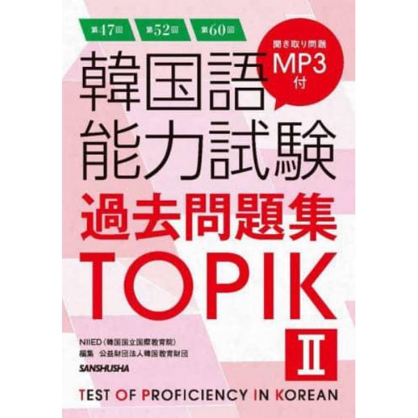 韓国語能力試験過去問題集ＴＯＰＩＫ２　第４７回＋第５２回＋第６０回