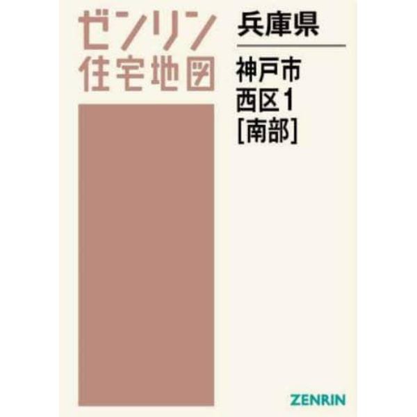 兵庫県　神戸市　西区　１　南部