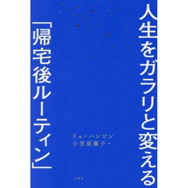 人生をガラリと変える「帰宅後ルーティン」