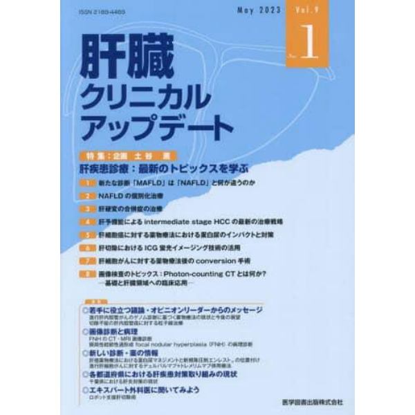 肝臓クリニカルアップデート　Ｖｏｌ．９Ｎｏ．１（２０２３．５）