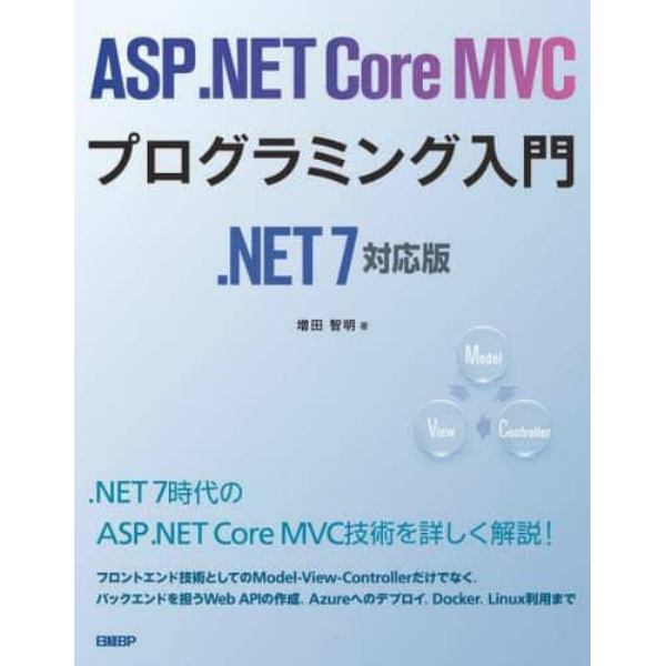 ＡＳＰ．ＮＥＴ　Ｃｏｒｅ　ＭＶＣプログラミング入門