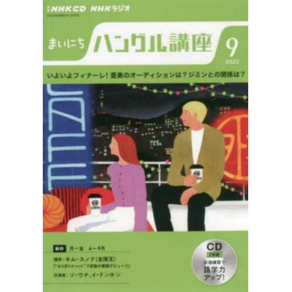 ＣＤ　ラジオまいにちハングル講座　９月号