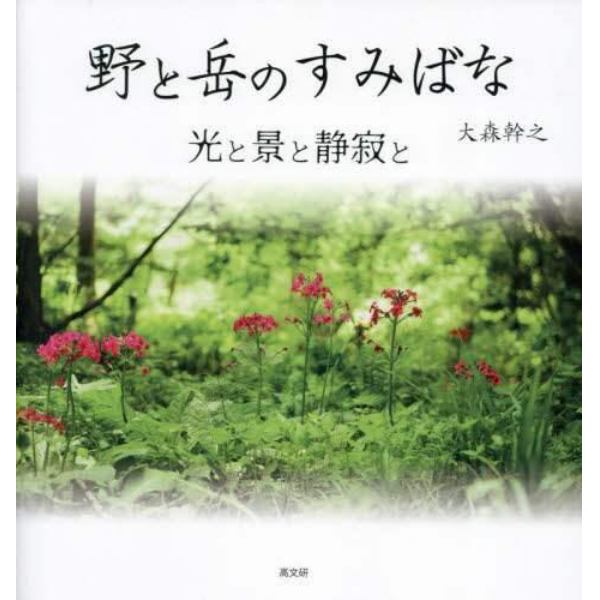 野と岳（やま）のすみばな　光と景と静寂と