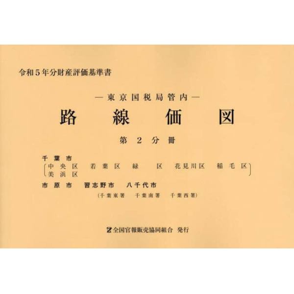 路線価図　東京国税局管内　令和５年分第２分冊　財産評価基準書