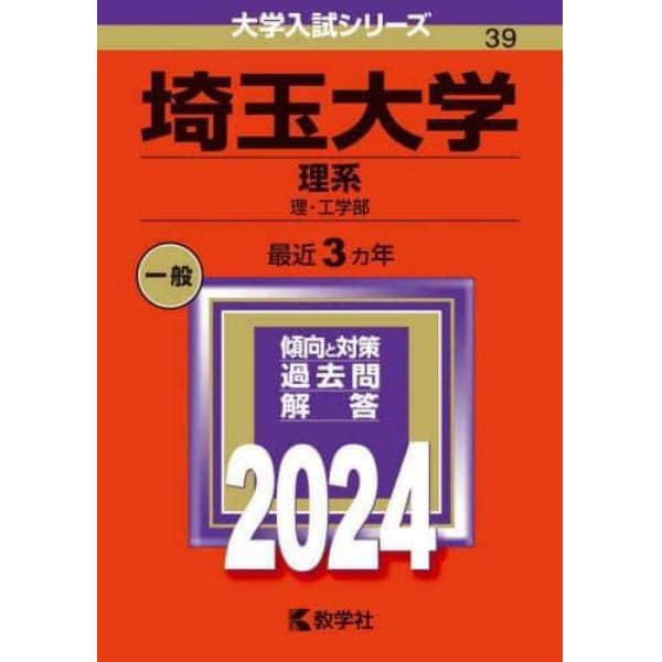 埼玉大学　理系　理・工学部　２０２４年版