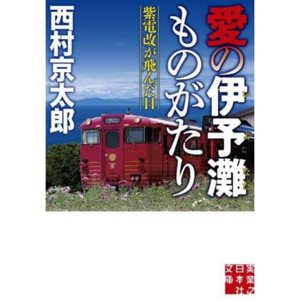 愛の伊予灘ものがたり　紫電改が飛んだ日