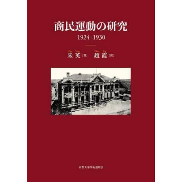 商民運動の研究　１９２４－１９３０